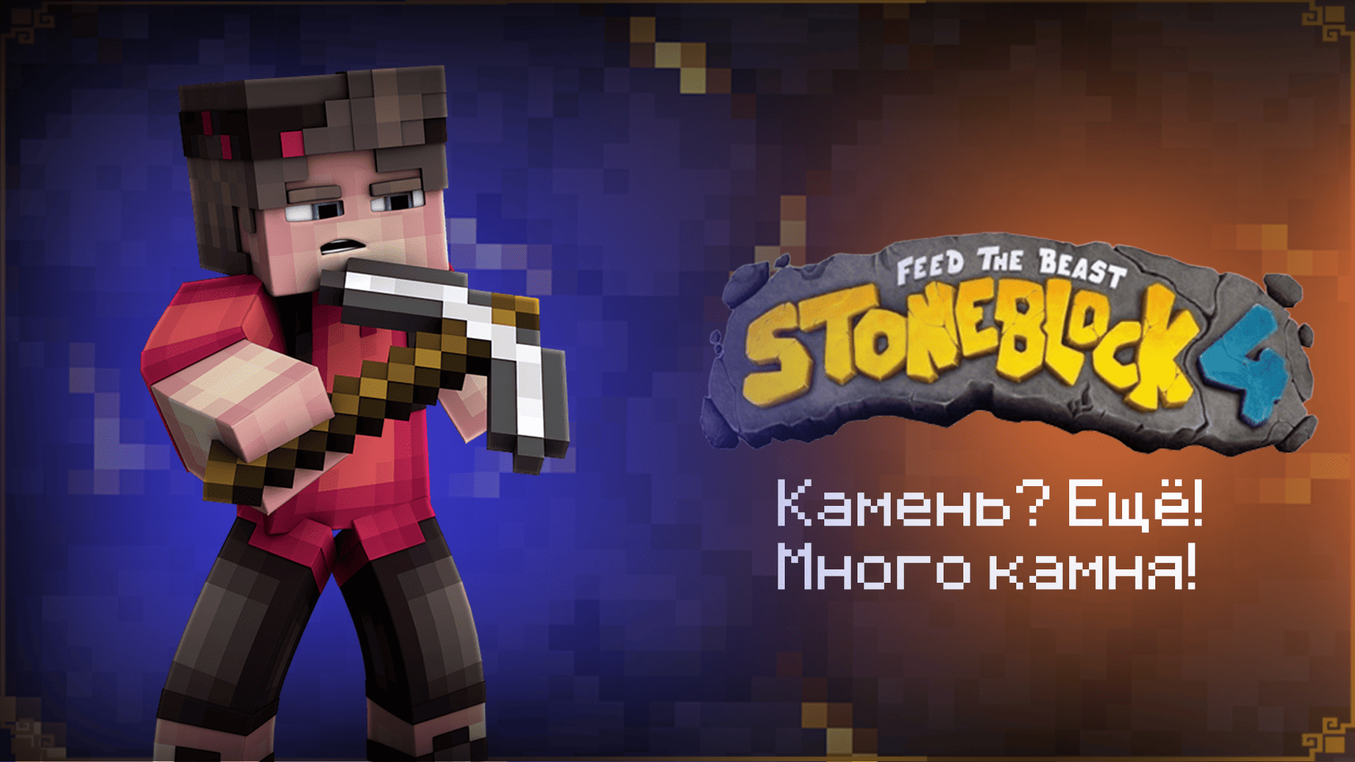 StoneBlock 4 - Открыт!